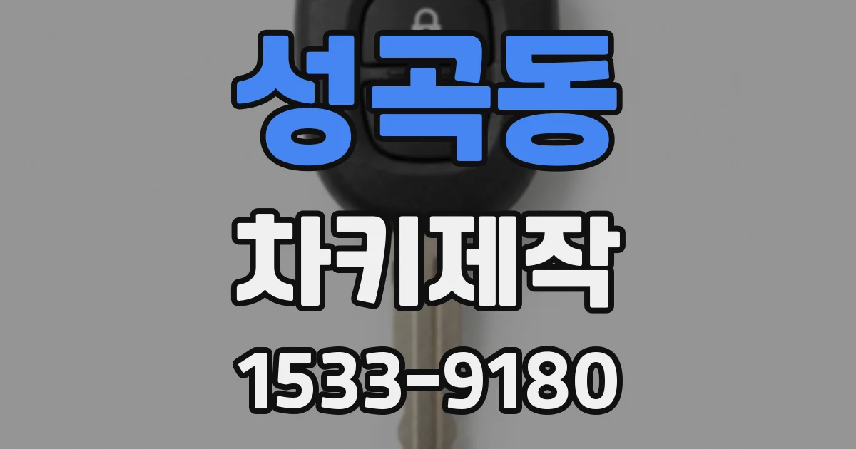 성곡동 차키제작
