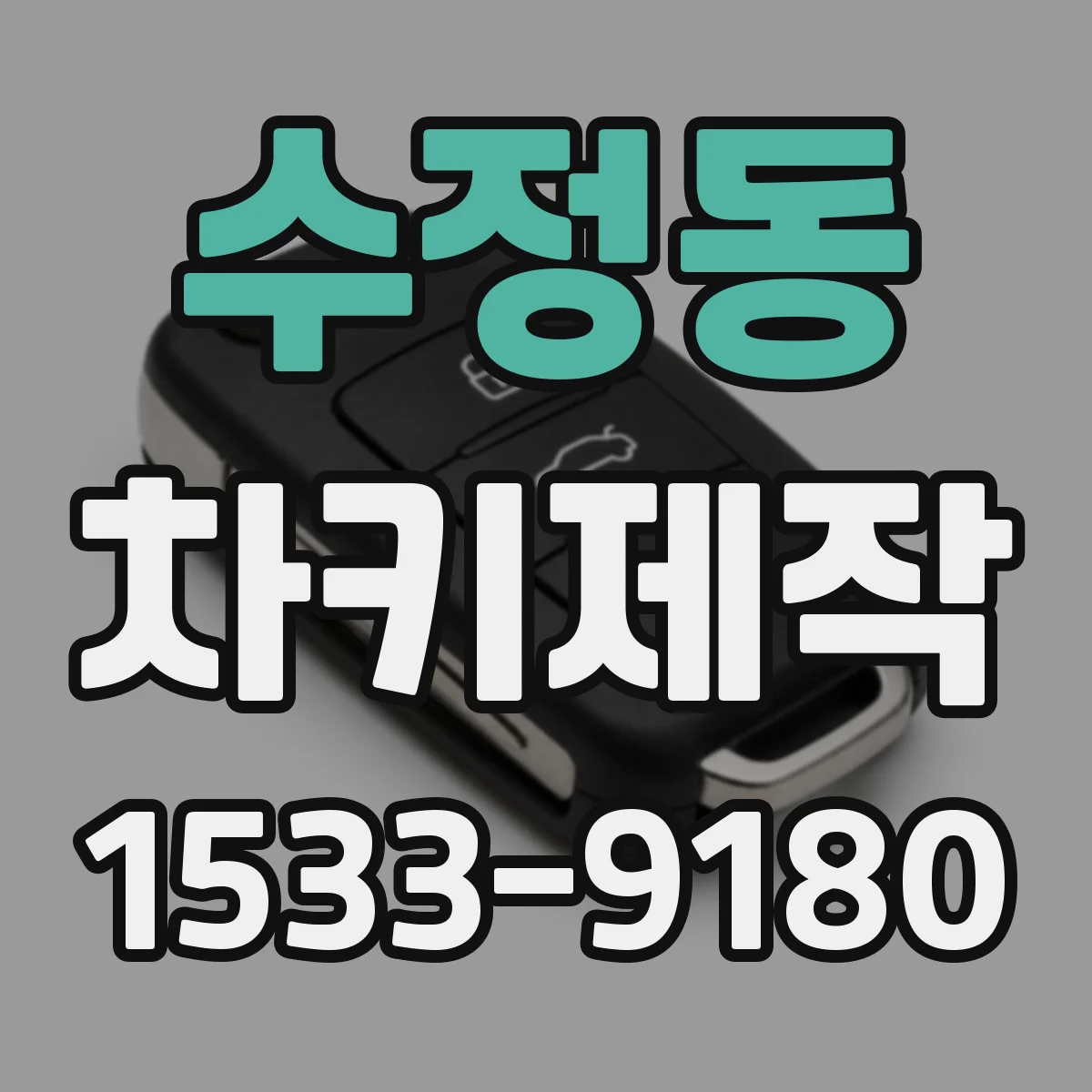 수정동 차키제작