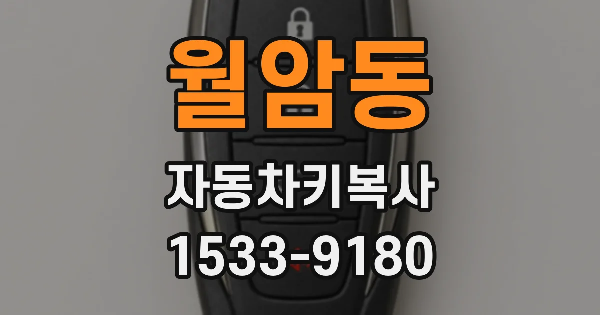월암동 자동차키복사