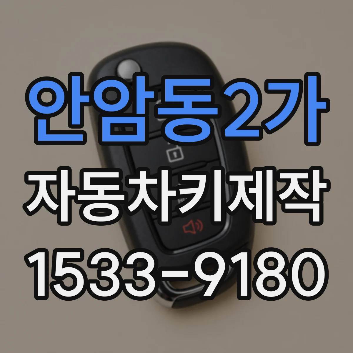 안암동2가 자동차키제작
