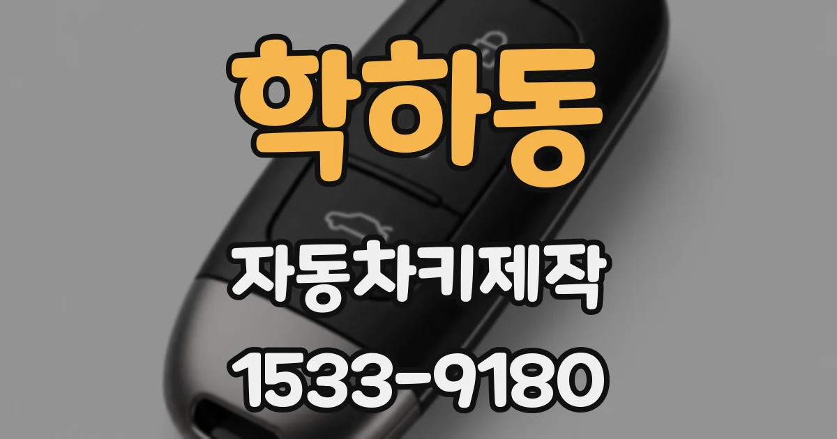 학하동 자동차키제작