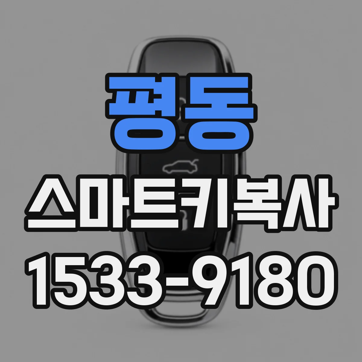 평동 스마트키복사
