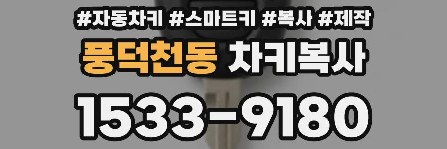 풍덕천동 차키복사