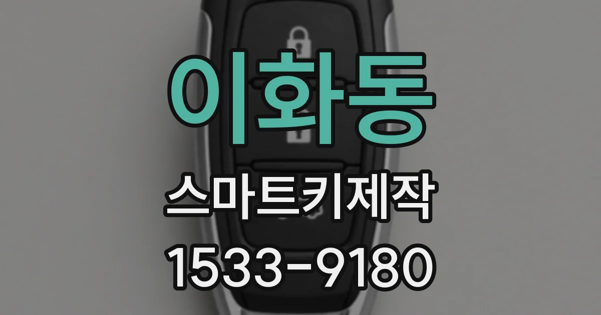 이화동 스마트키제작