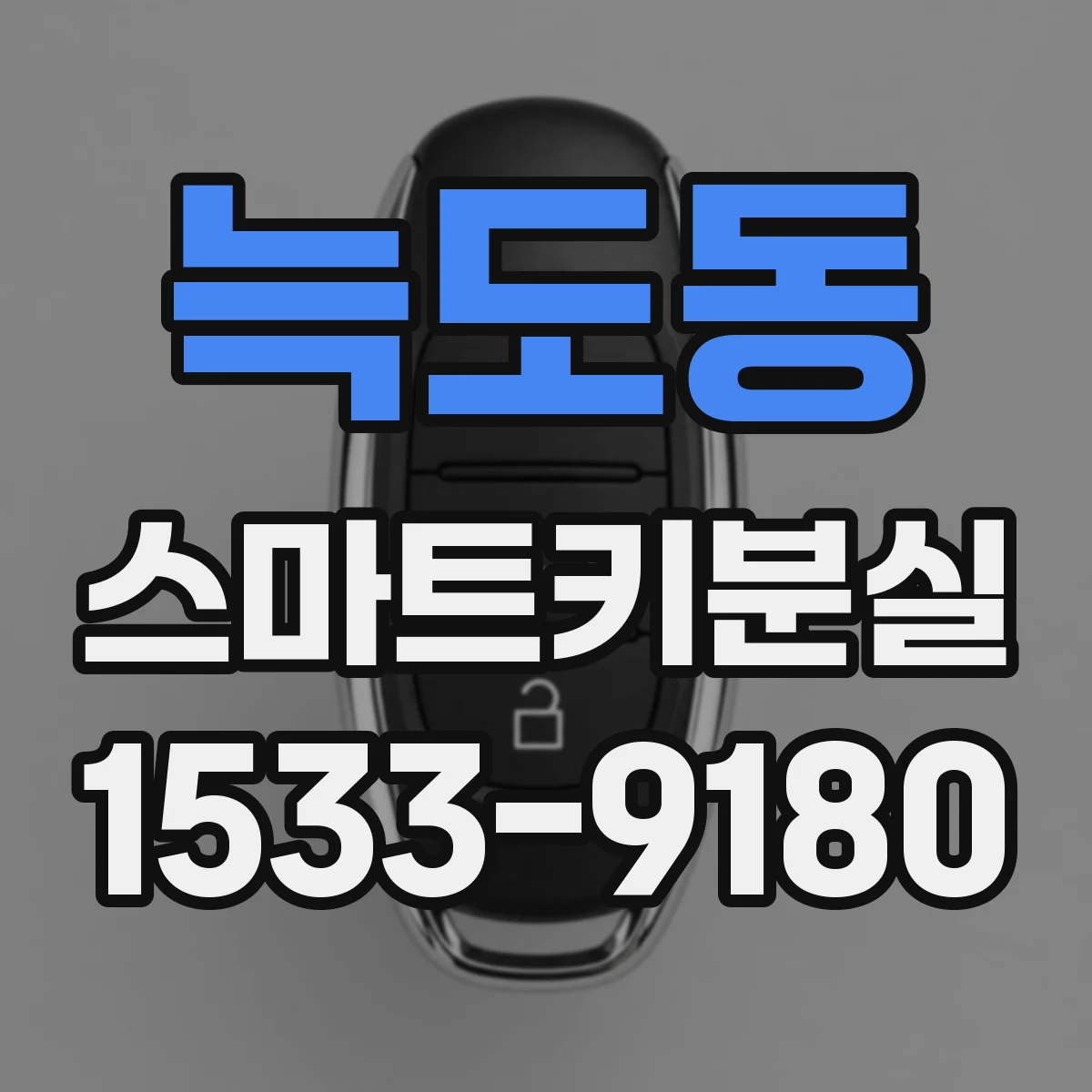 늑도동 스마트키분실