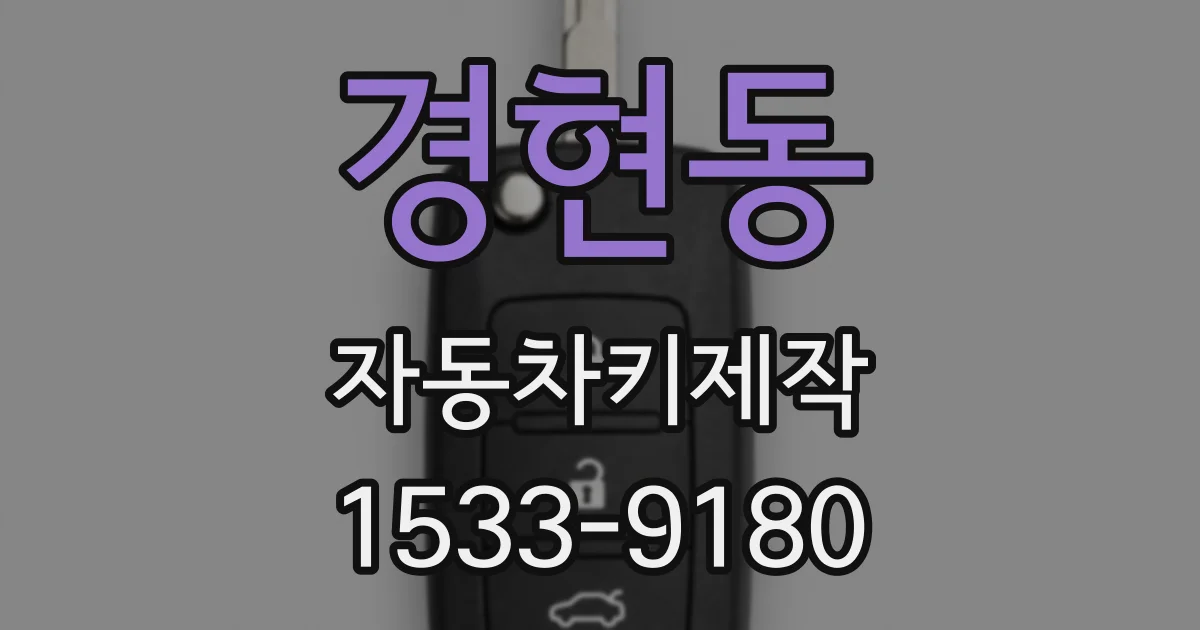 경현동 자동차키제작