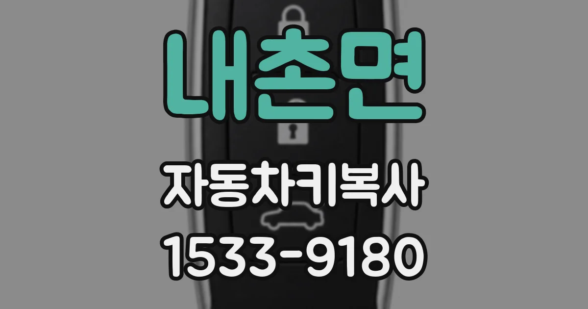 내촌면 자동차키복사