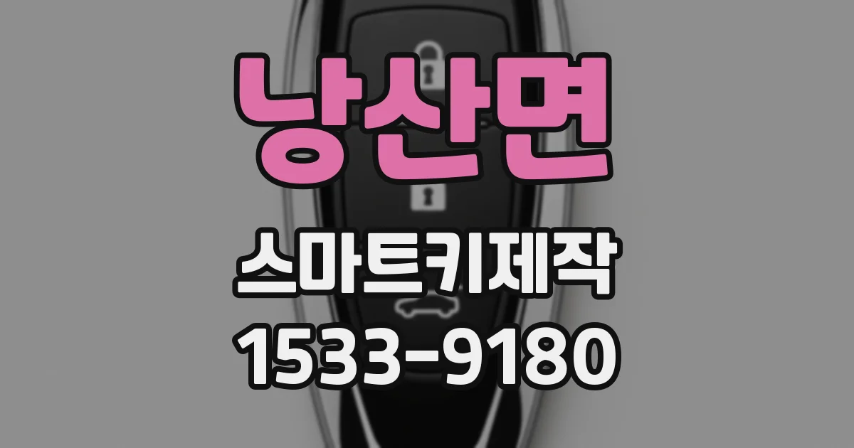 낭산면 스마트키제작
