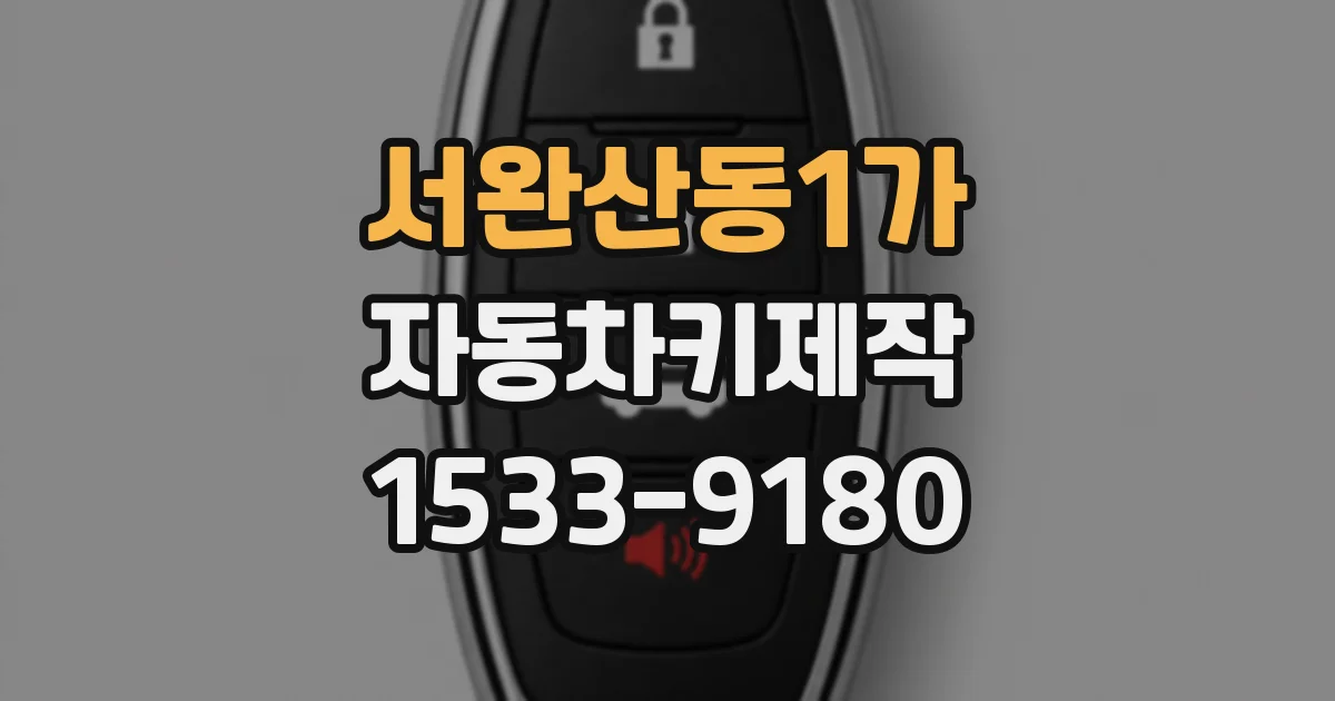 서완산동1가 자동차키제작