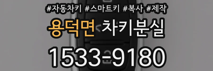 용덕면 차키분실