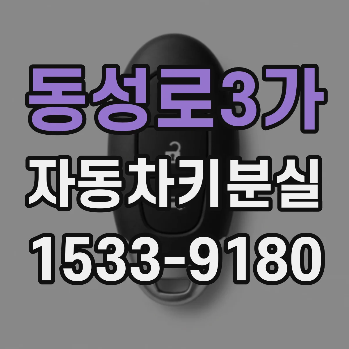 동성로3가 자동차키분실