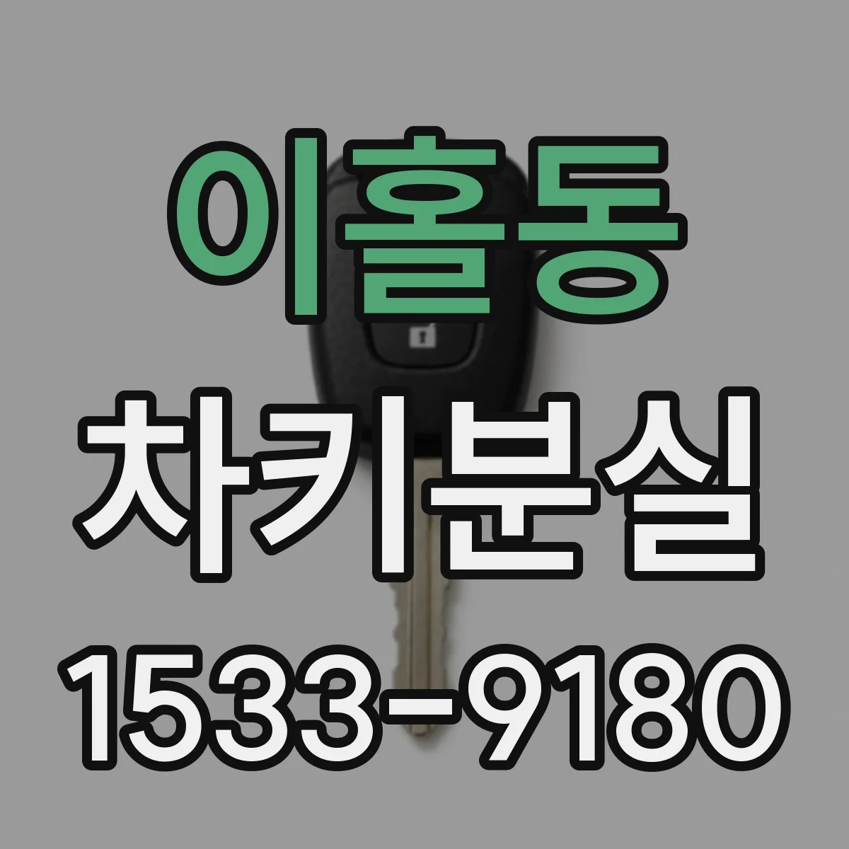 이홀동 차키분실