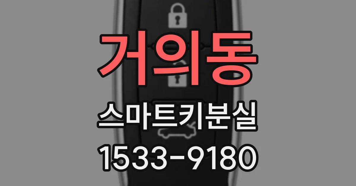거의동 스마트키분실