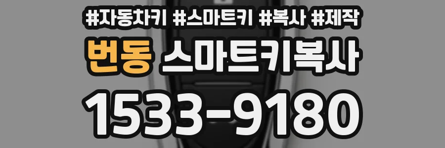 번동 스마트키복사