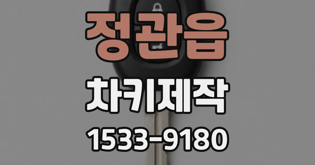 정관읍 차키제작