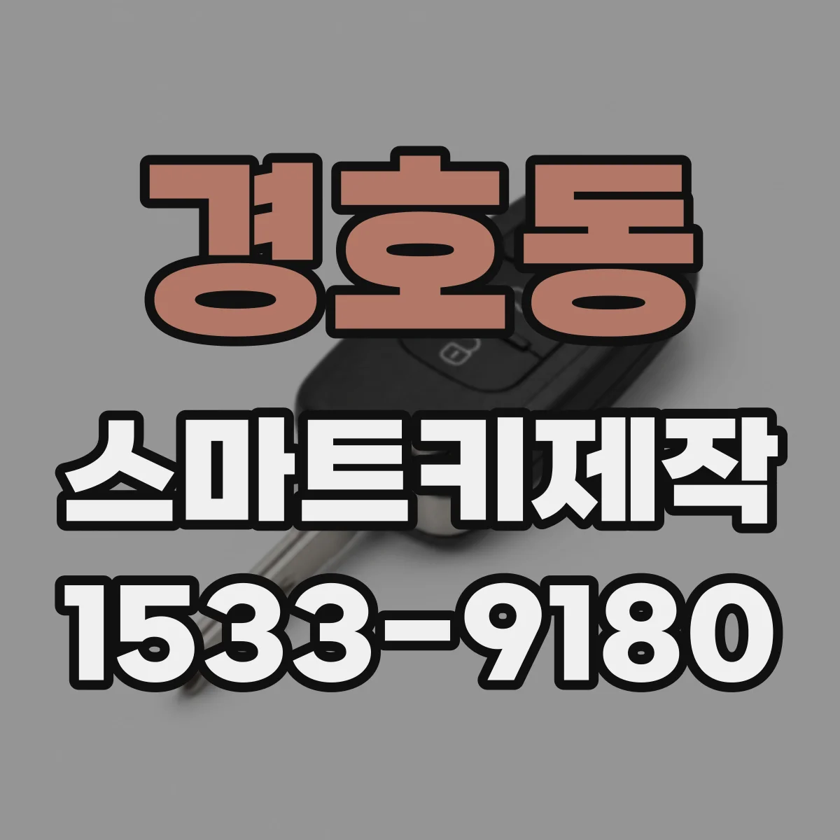 경호동 스마트키제작