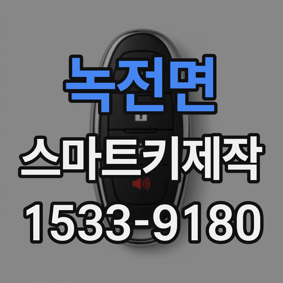녹전면 스마트키제작