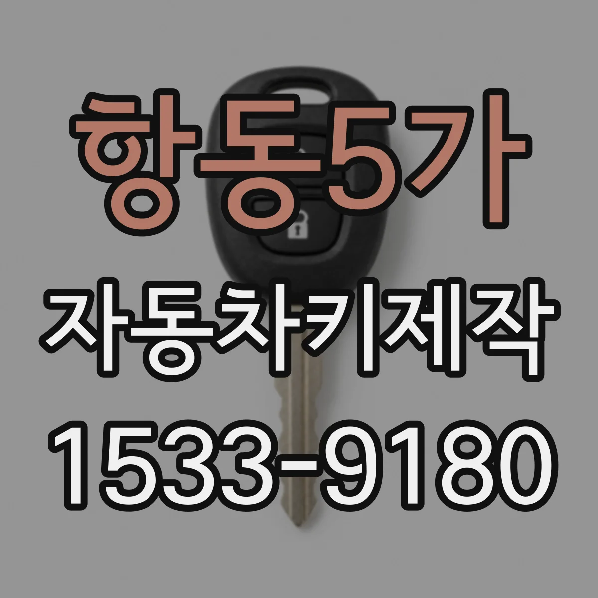 항동5가 자동차키제작