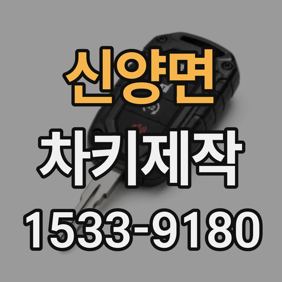 신양면 차키제작