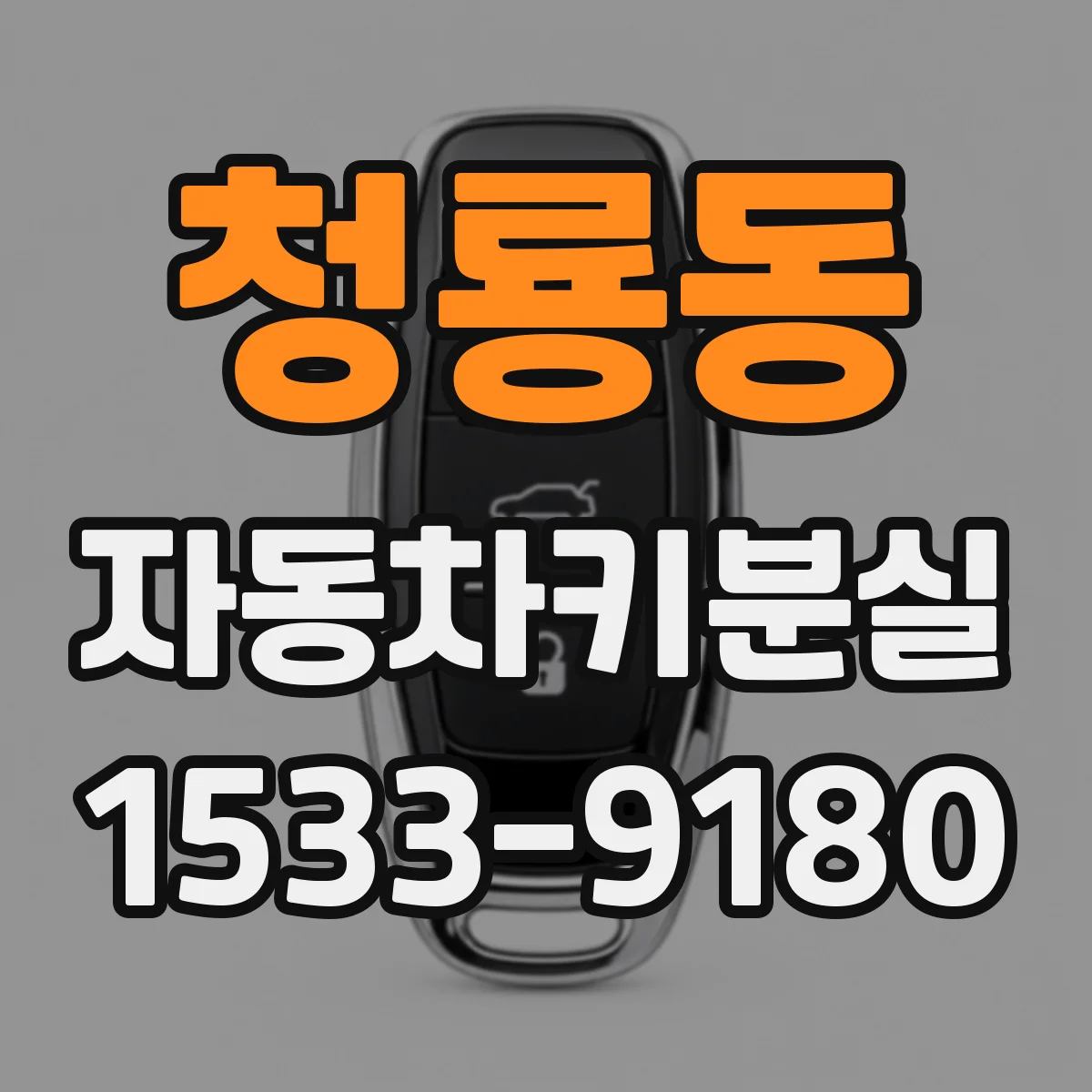 청룡동 자동차키분실