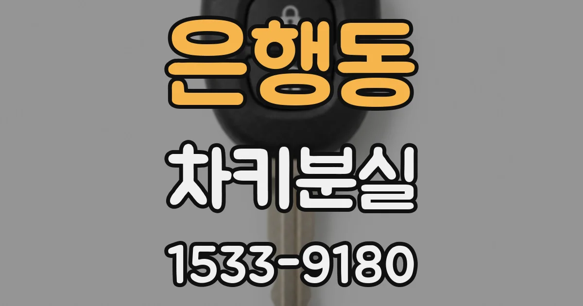 은행동 차키분실
