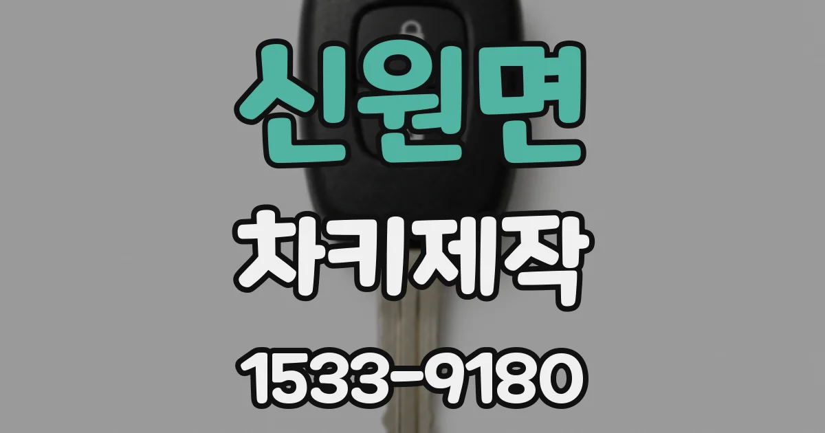 신원면 차키제작