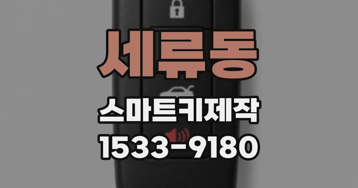 세류동 스마트키제작