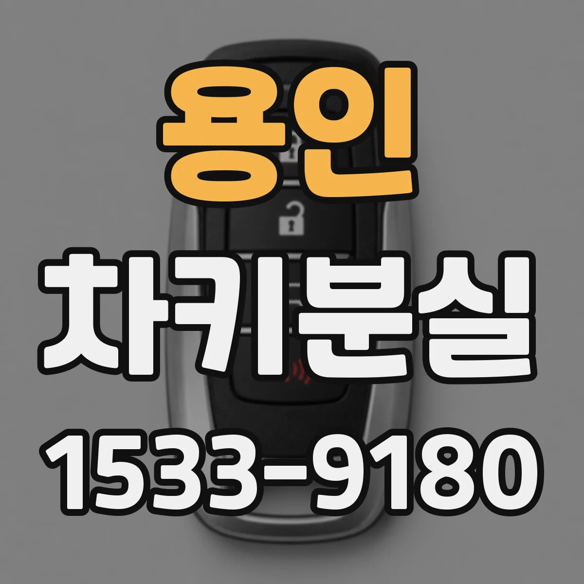 용인 차키분실
