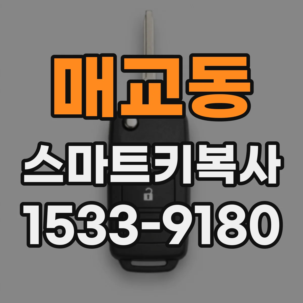 매교동 스마트키복사
