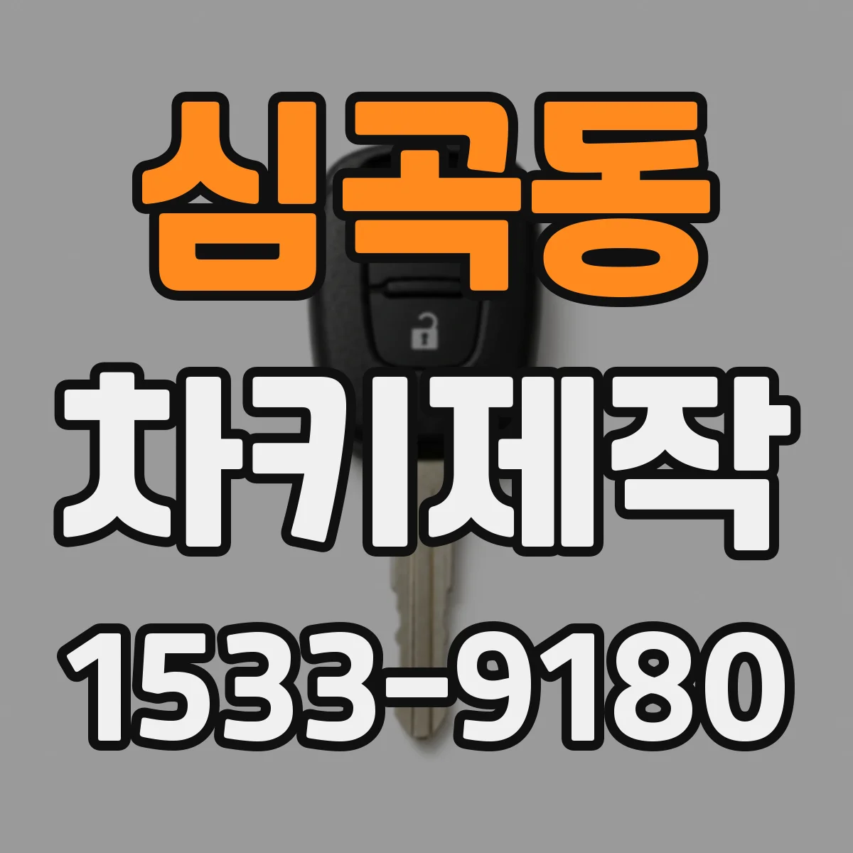 심곡동 차키제작