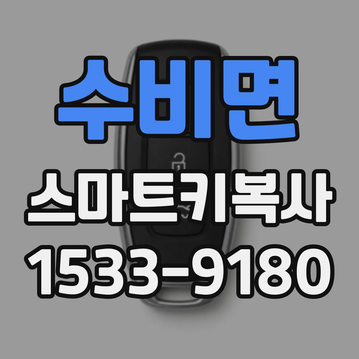 수비면 스마트키복사