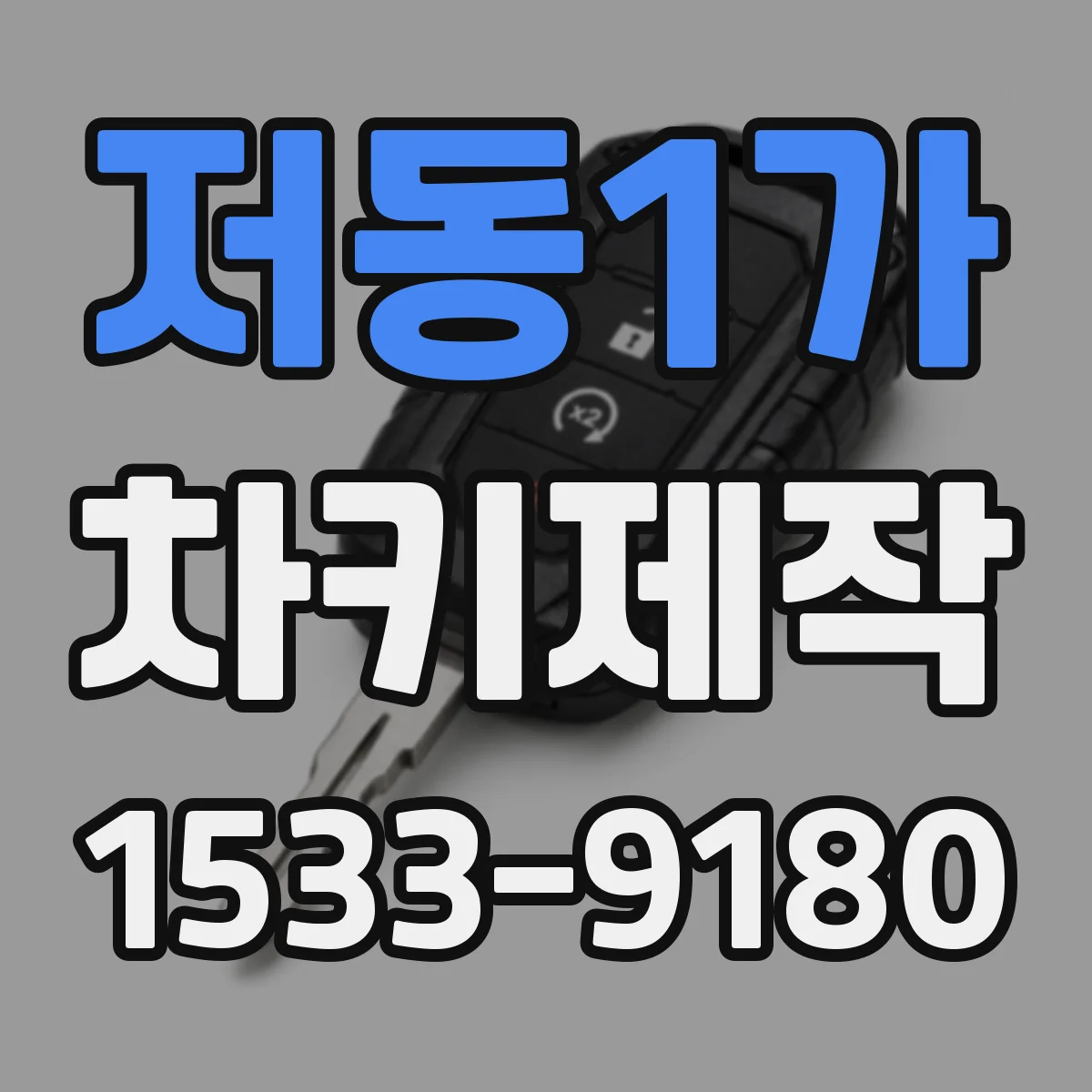 저동1가 차키제작