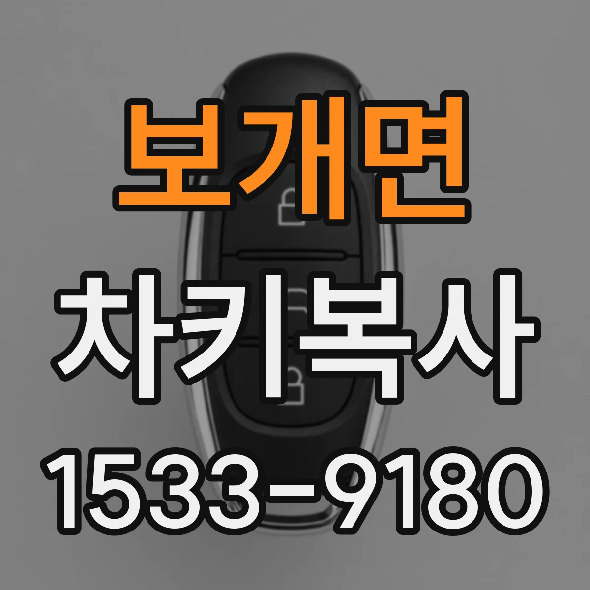 보개면 차키복사