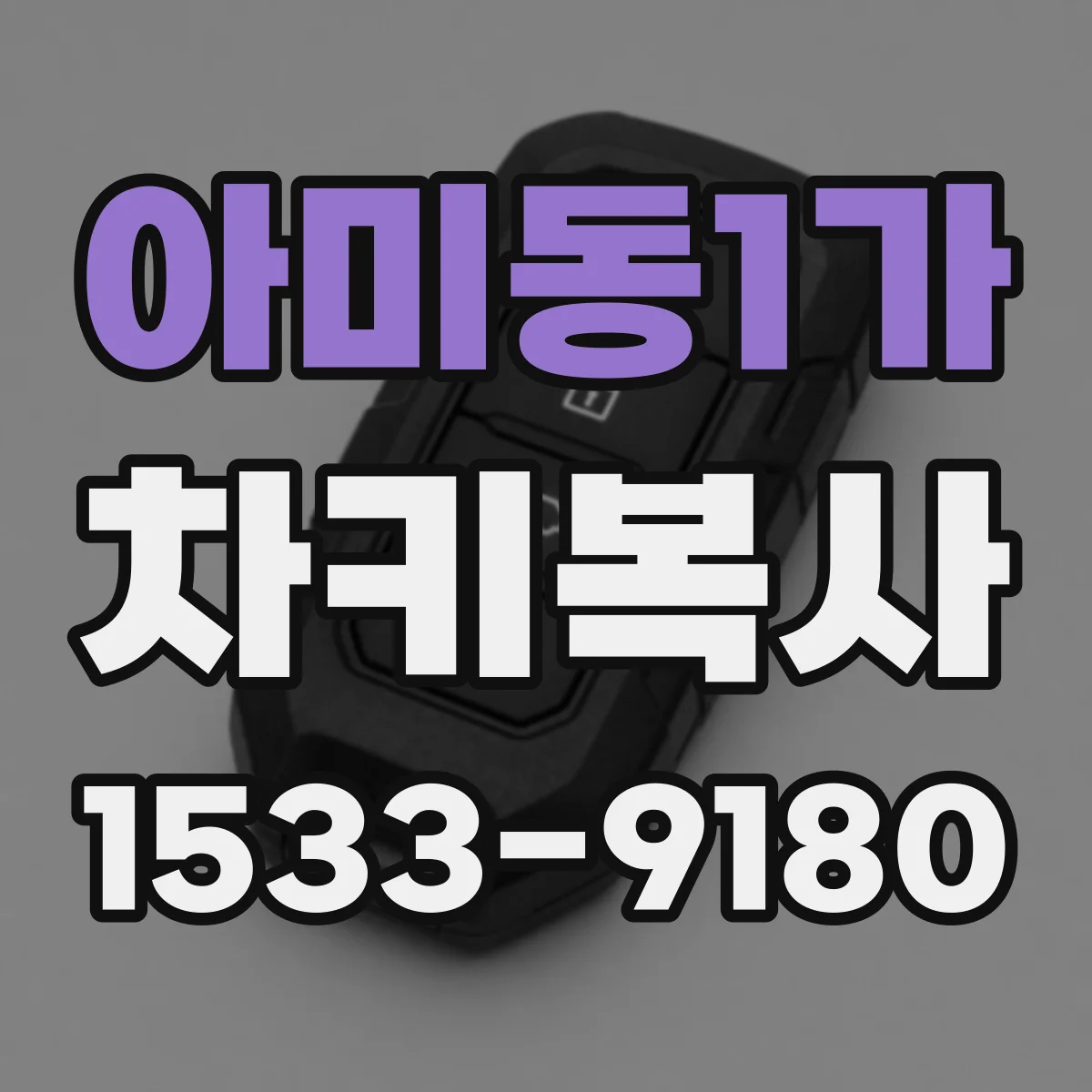 아미동1가 차키복사