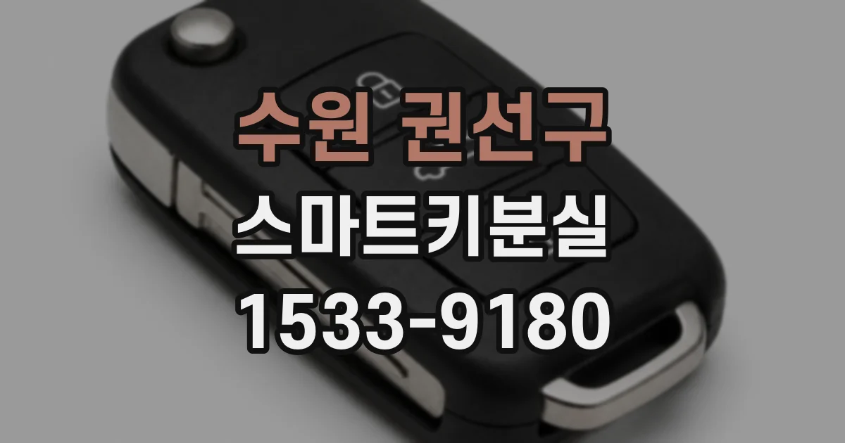 수원 권선구 스마트키분실