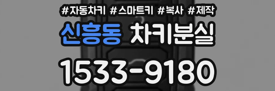 신흥동 차키분실