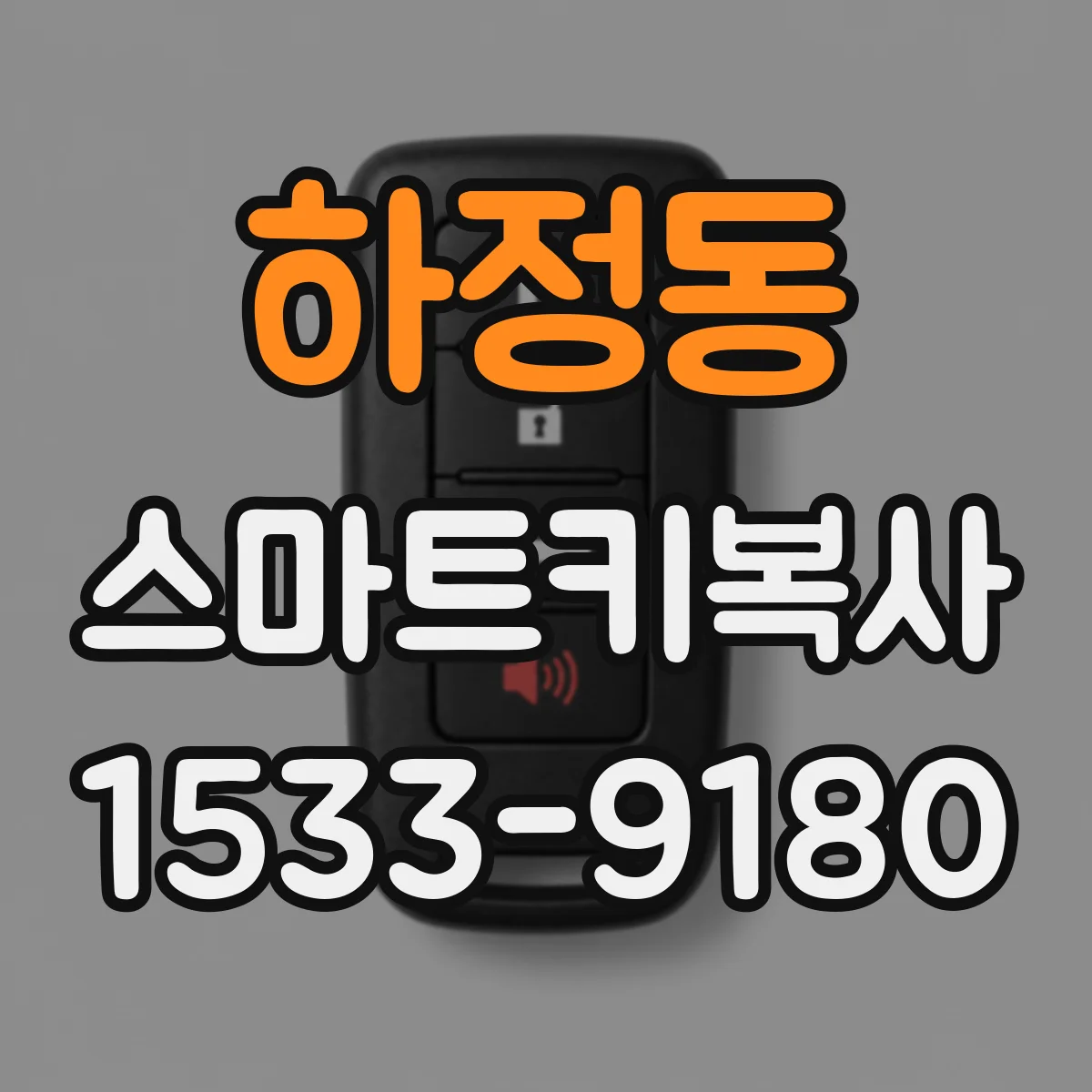 하정동 스마트키복사