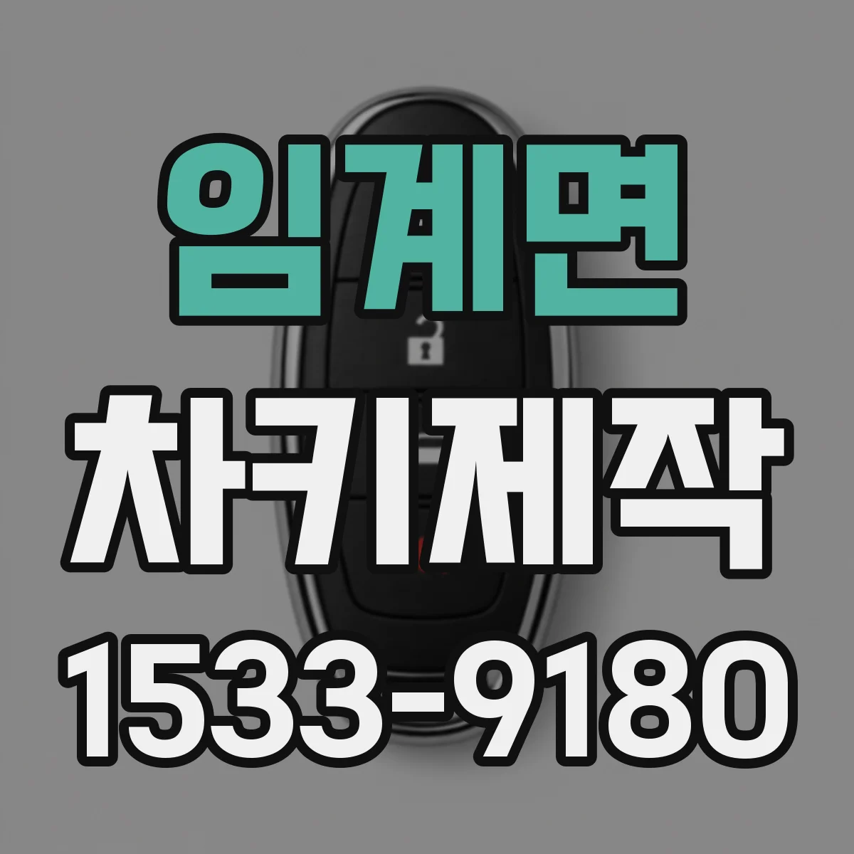 임계면 차키제작