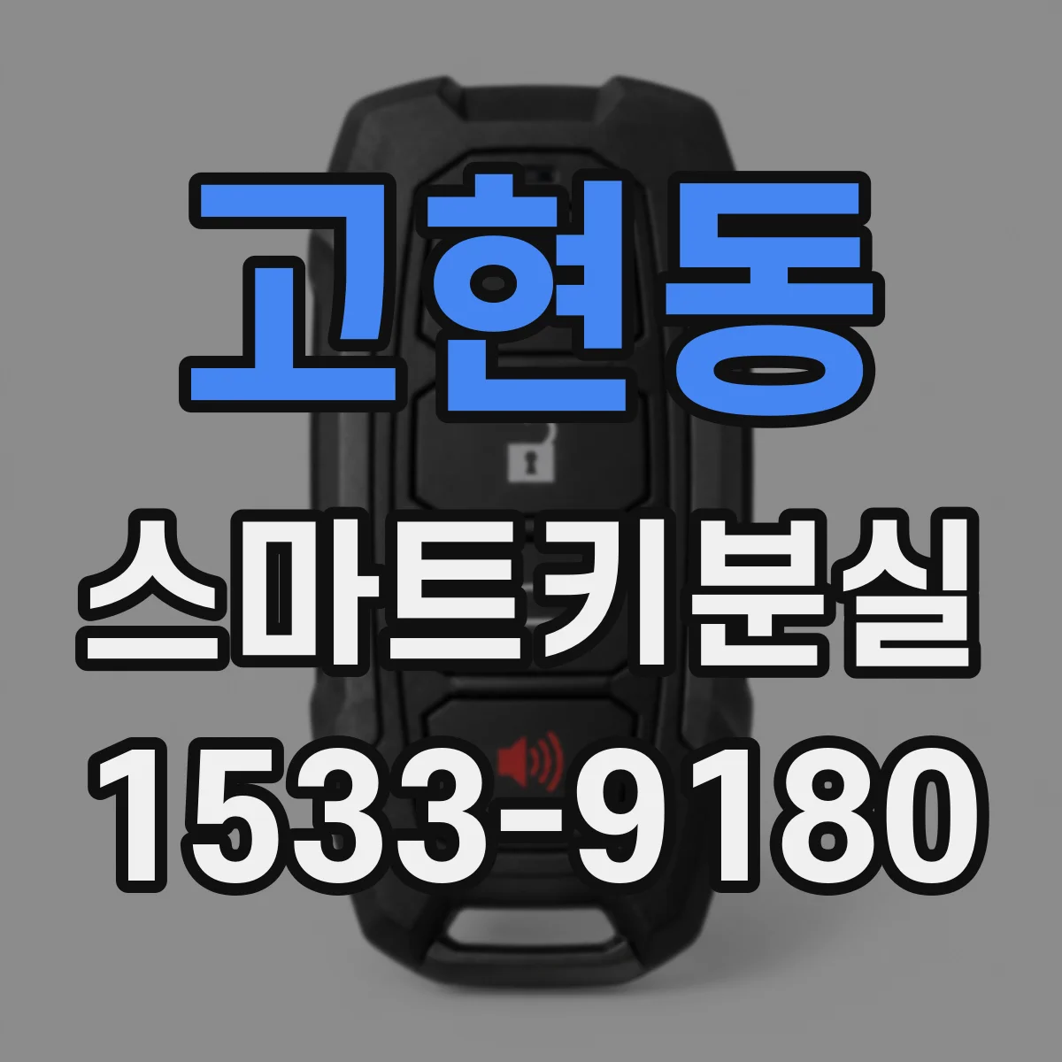 고현동 스마트키분실