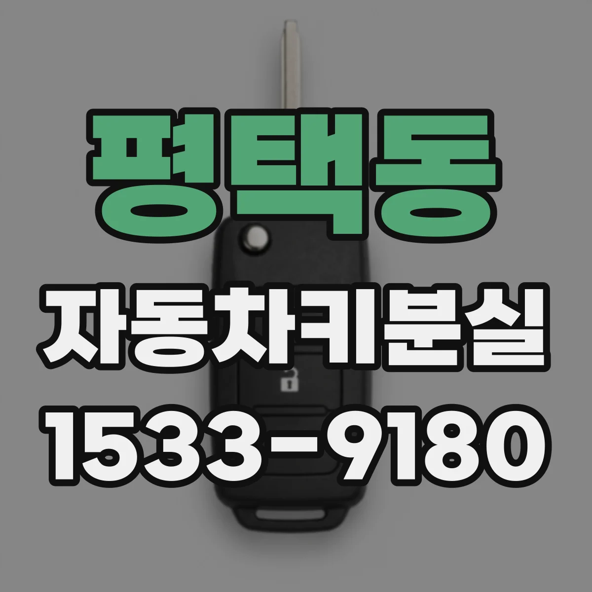 평택동 자동차키분실
