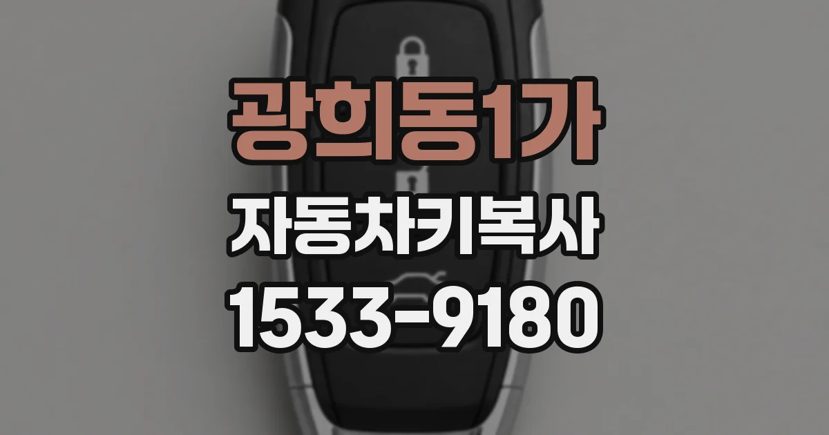 광희동1가 자동차키복사