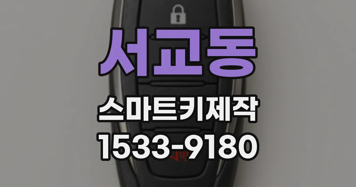 서교동 스마트키제작