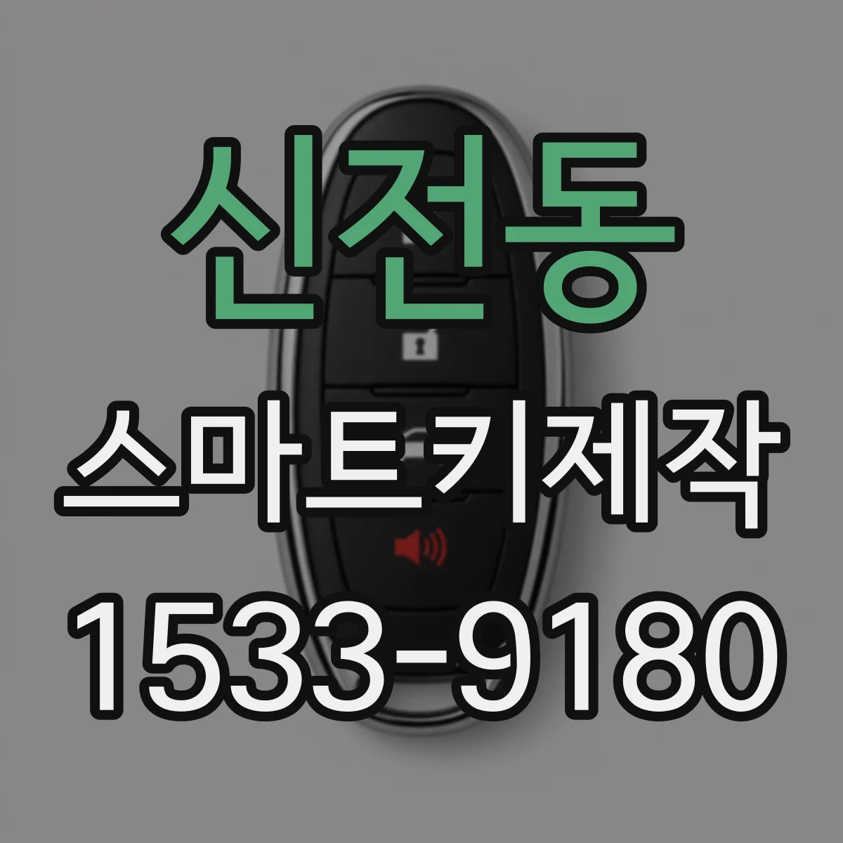 신전동 스마트키제작
