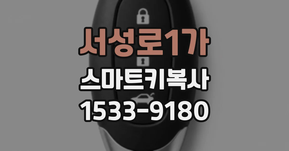 서성로1가 스마트키복사