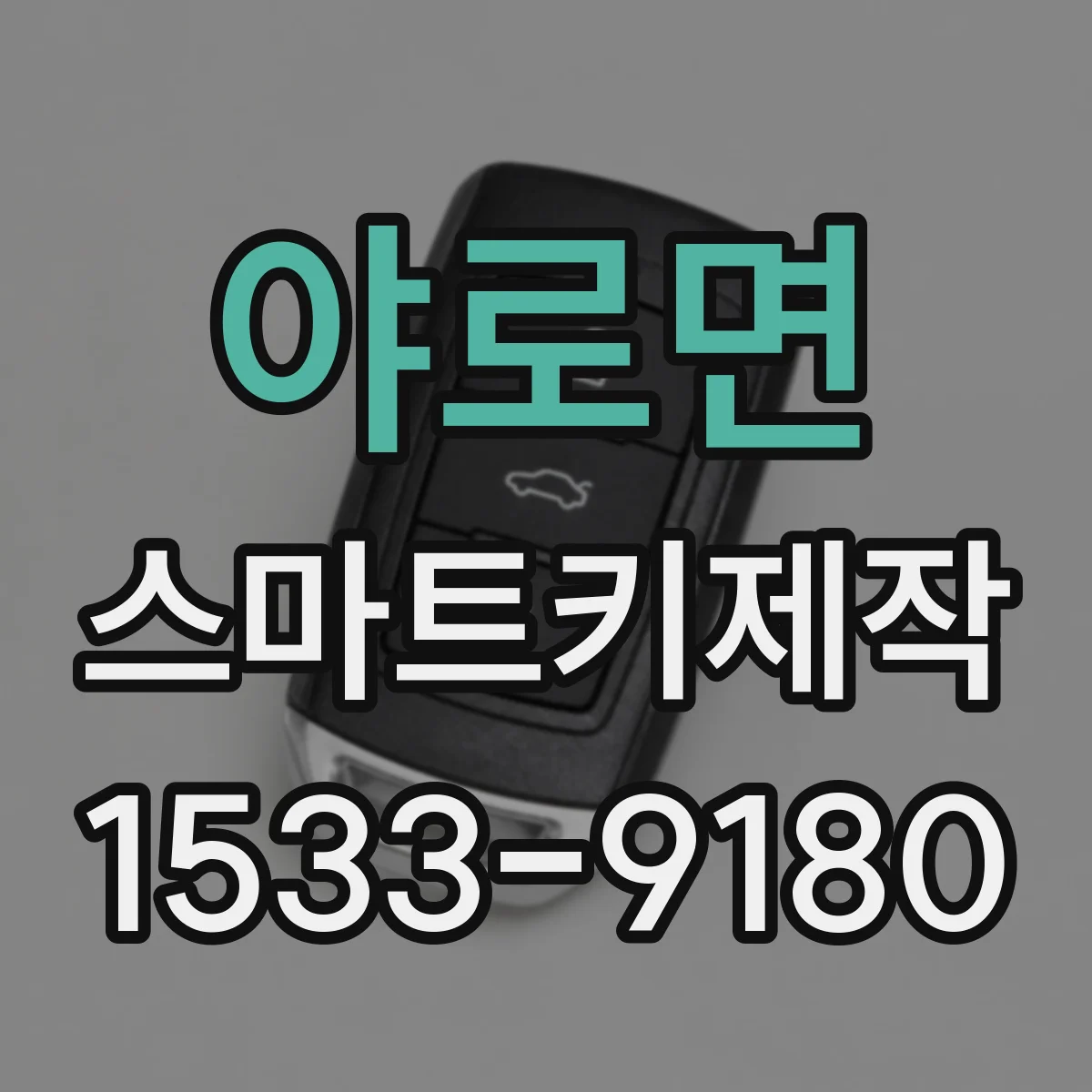 야로면 스마트키제작