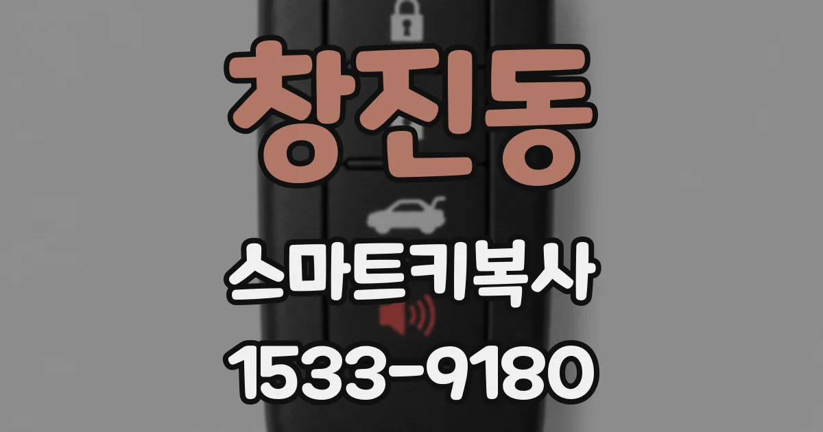창진동 스마트키복사