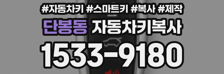 단봉동 자동차키복사