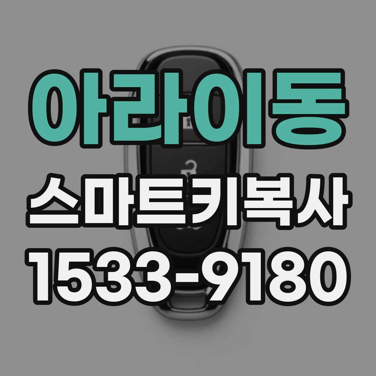 아라이동 스마트키복사