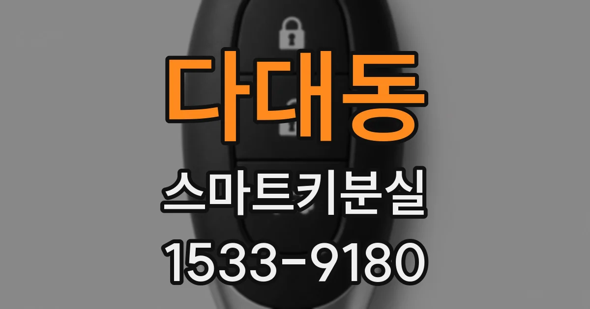 다대동 스마트키분실