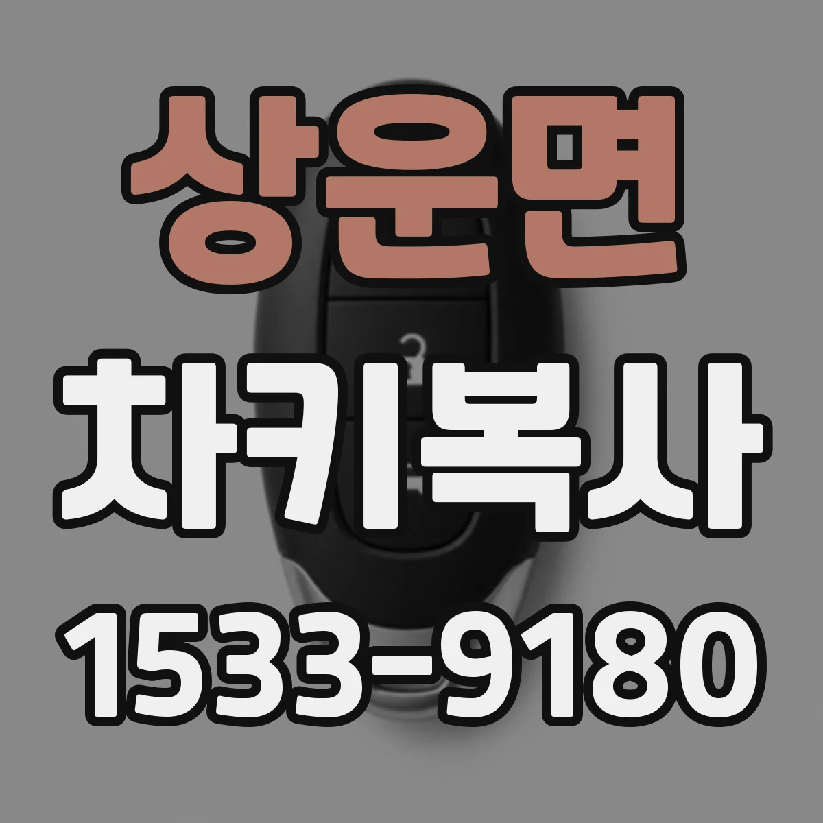 상운면 차키복사